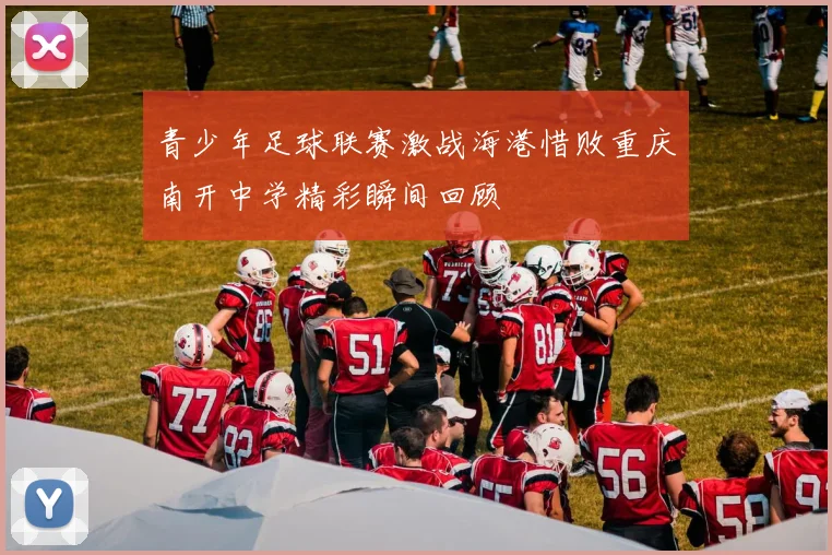 青少年足球联赛激战海港惜败重庆南开中学精彩瞬间回顾
