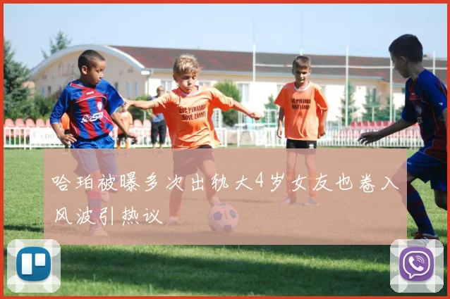 哈珀被曝多次出轨大4岁女友也卷入风波引热议
