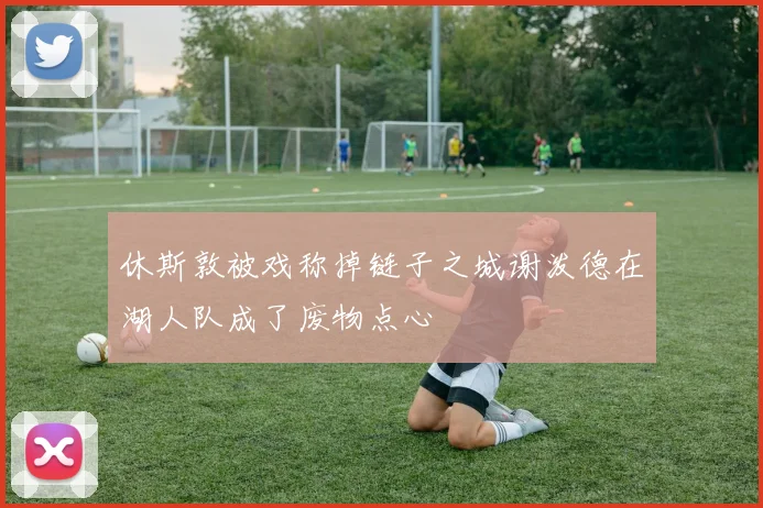 休斯敦被戏称掉链子之城谢泼德在湖人队成了废物点心