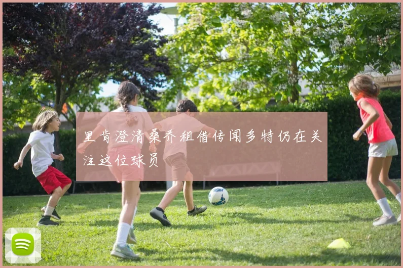 里肯澄清桑乔租借传闻多特仍在关注这位球员