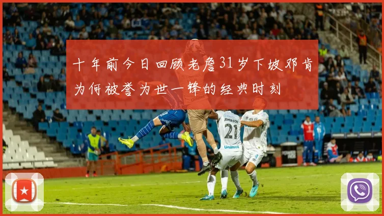 十年前今日回顾老詹31岁下坡邓肯为何被誉为世一锋的经典时刻