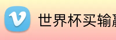 世界杯买输赢网站 Logo
