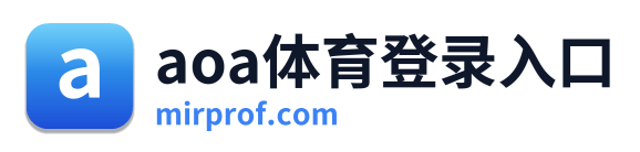 aoa体育登录入口